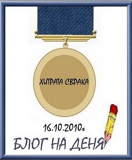 блог на деня 16.10.2010